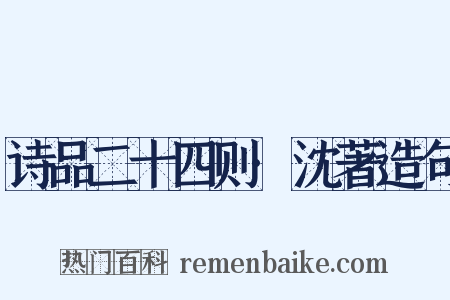 诗品二十四则·沈著造句是什么意思的图片